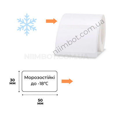 Етикетки Морозостійкі до -18℃ Білі 50х30 мм 230 шт для NIIMBOT B21, B3S, B1