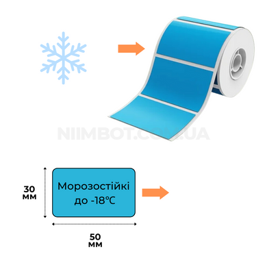 Етикетки Сині Морозостійкі до -18℃ 50х30 мм 230 шт для NIIMBOT B21, B3S, B1